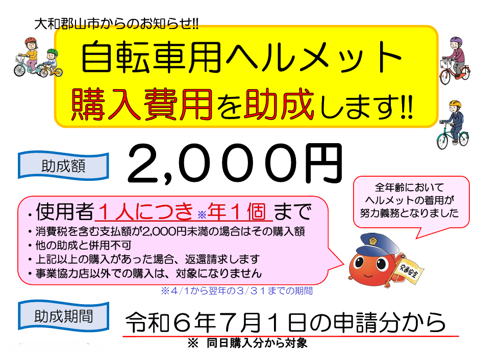 大和郡山市】ヘルメット購入費助成金について | (株)キタサイクルから