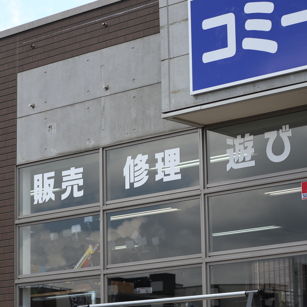 千葉市緑区あすみが丘に自転車店オープンしました！