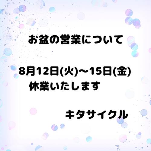 お盆の営業についてお知らせ