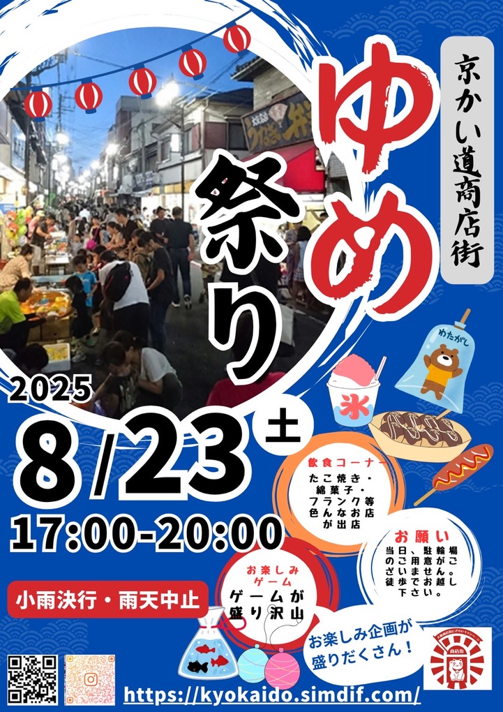 8/23　今年も京かい道商店街　ゆめ祭り　開催