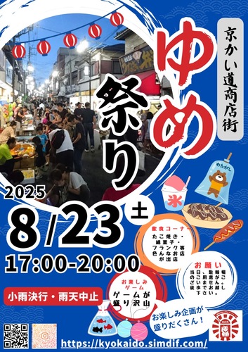 8/23　今年も京かい道商店街　ゆめ祭り　開催