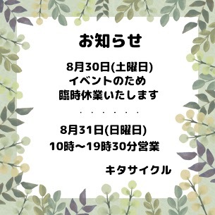 8月30日（土曜日）臨時休業いたします。