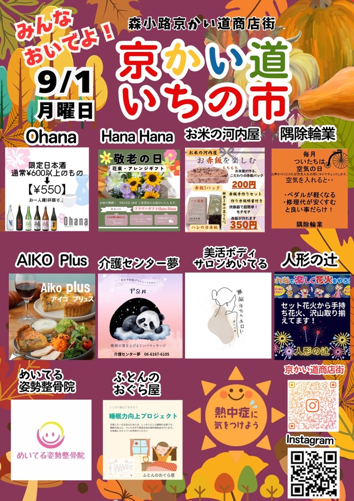 来月のいちの市　出店者決定