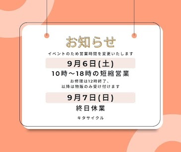 9/6(土)短縮営業、9/7(日)休業のお知らせ