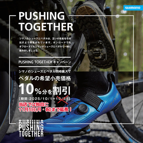 【10/1~11/3まで延長】シマノシューズ・ペダル同時購入キャンペーン