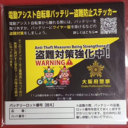 電動アシスト自転車バッテリー盗難防止ステッカー