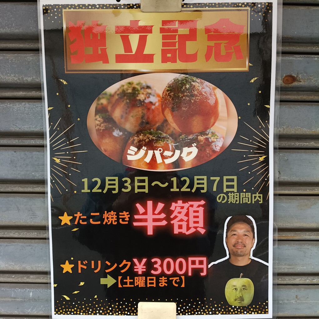 たこ焼きジパング千林店　独立記念セール