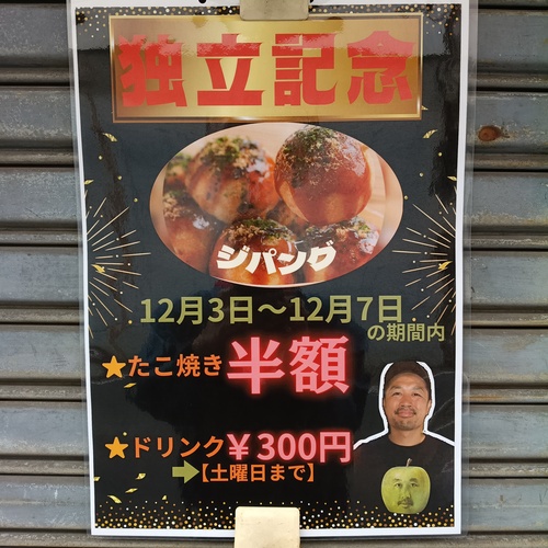 ドリンク￥300は今日までですよ！たこ焼きジパング千林店