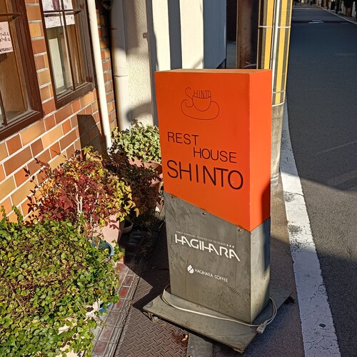 レストハウスしんとう　再開