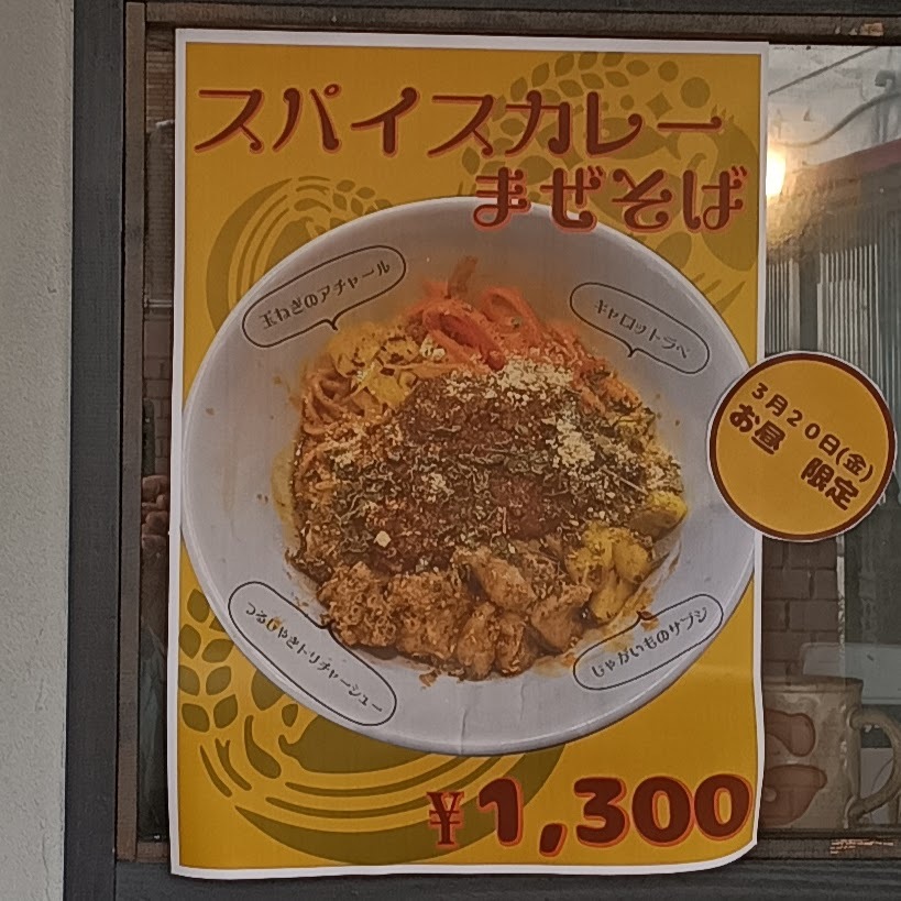 本日限定スパイスカレーまぜそば ラーメンRPG( @ramen_rpg )