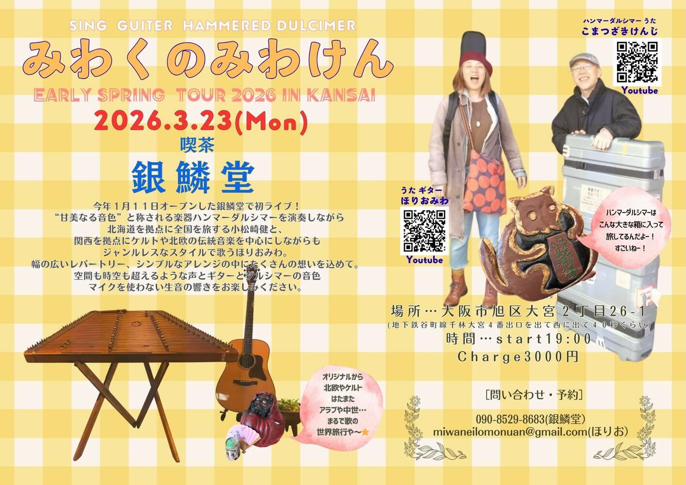 ハンマーダルシマーとギターと歌「みわくのみわけん」がいよいよ明日