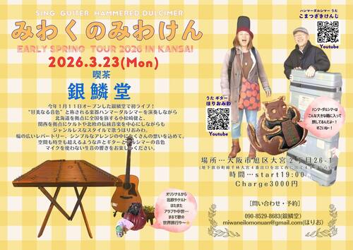 ハンマーダルシマーとギターと歌「みわくのみわけん」がいよいよ明日