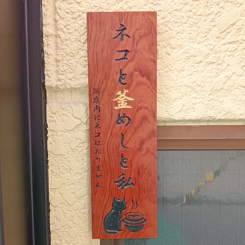 「ネコと釜めしと私」（ @nekokamawatashi ）