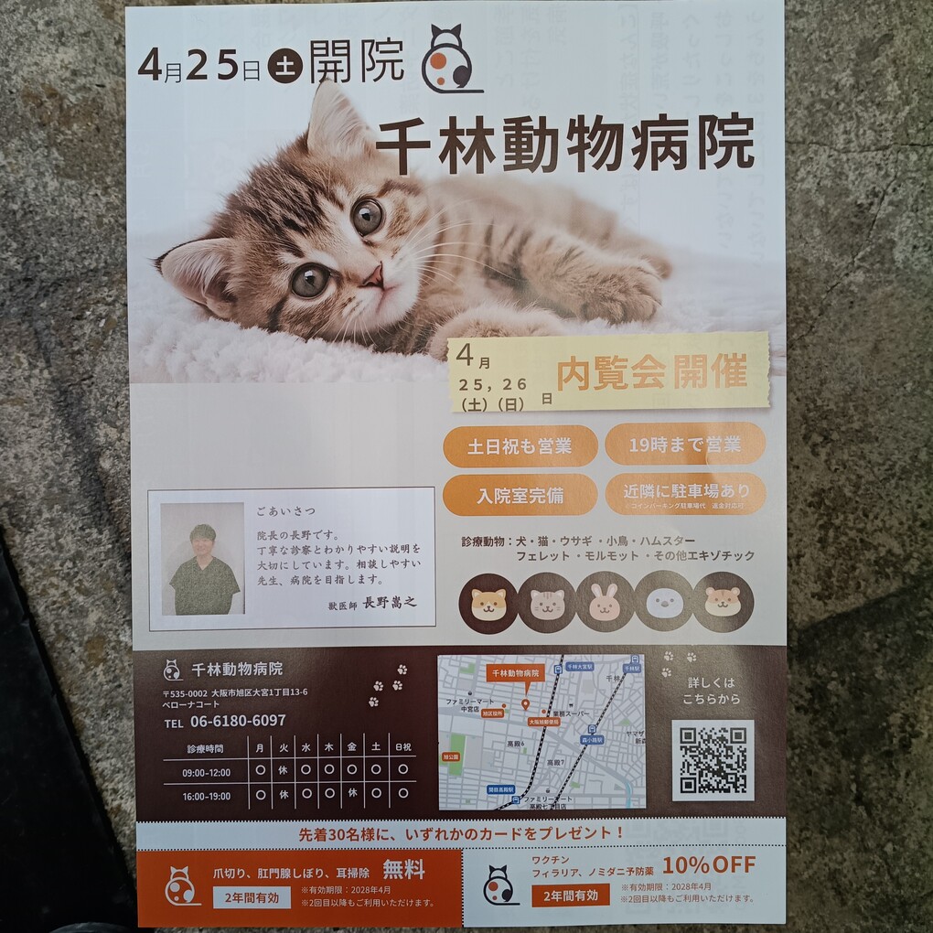 本日開院　千林動物病院（ @animalhospital.senbayashi ）様