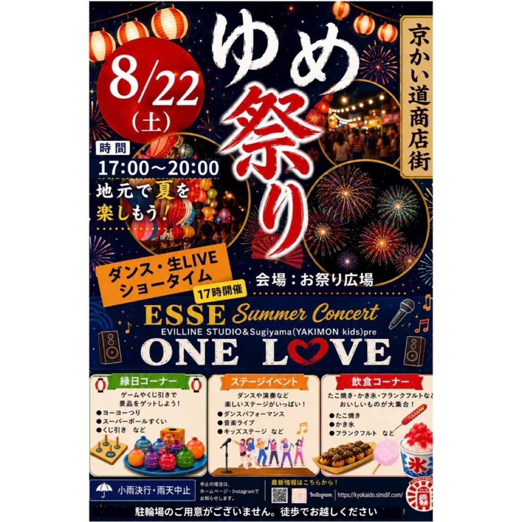 京かい道商店街　2026「ゆめ祭り」