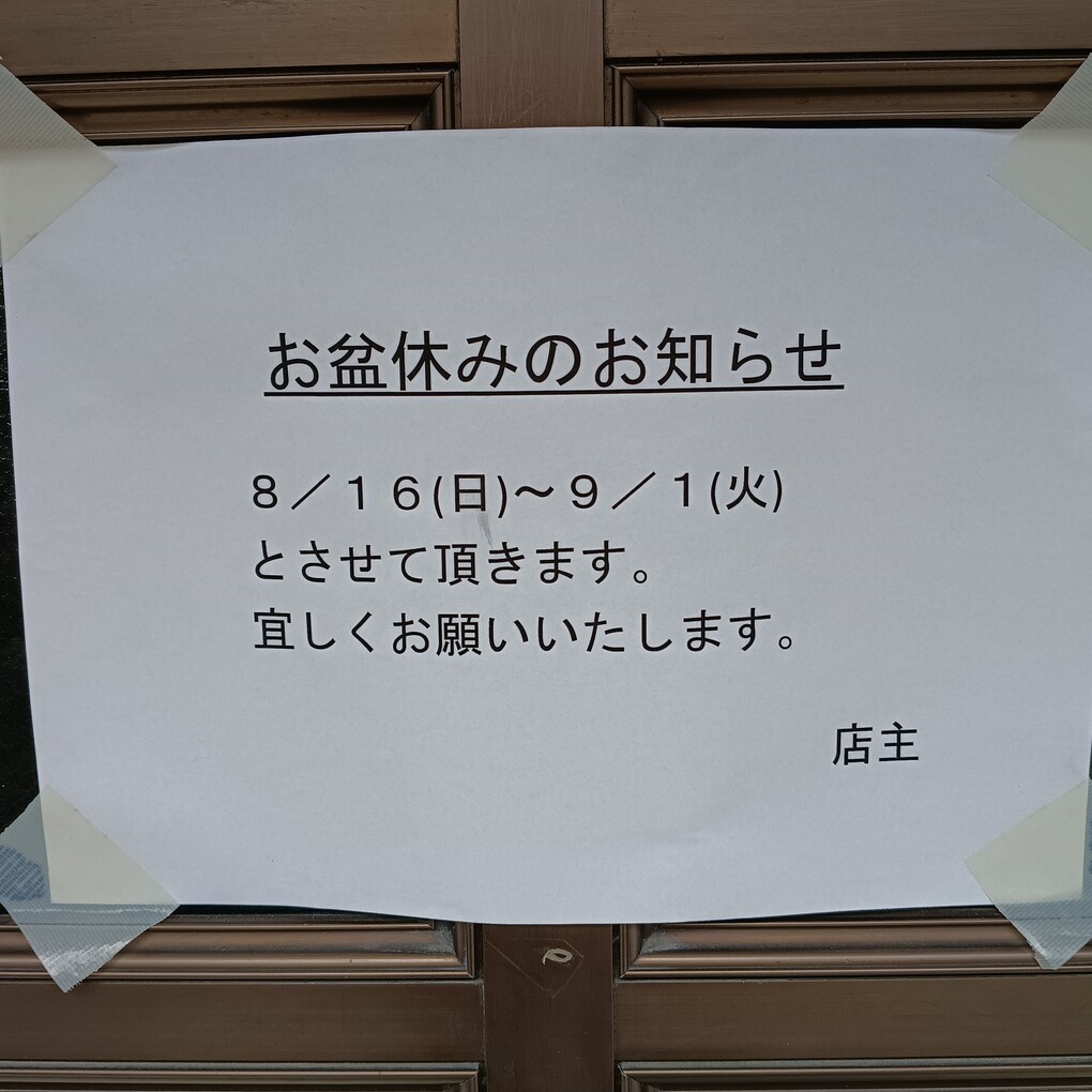 #双喜　様のお盆休みは9/1まで