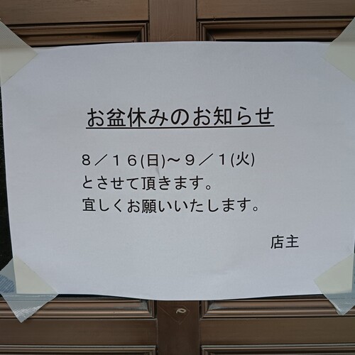 #双喜　様のお盆休みは9/1まで