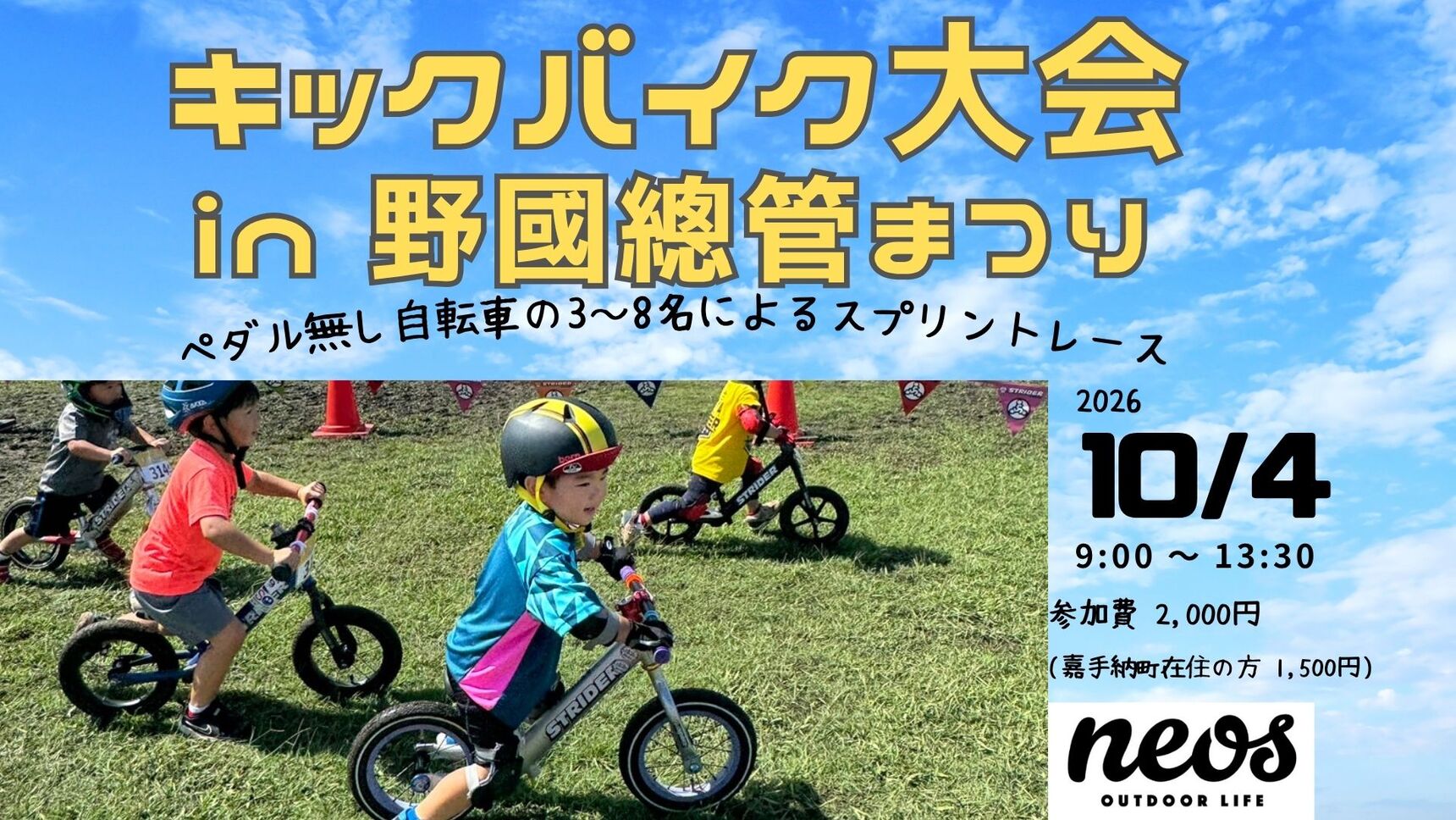 キックバイク大会IN野國總管まつり開催決定