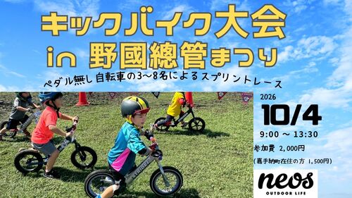 キックバイク大会IN野國總管まつり開催決定