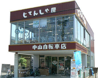 静岡県浜松市中区の自転車店中山自転車店
