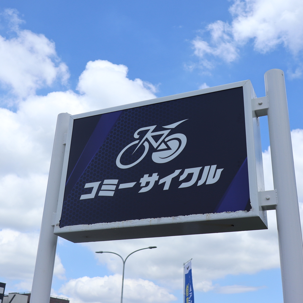 千葉県千葉市緑区の自転車店コミーサイクル