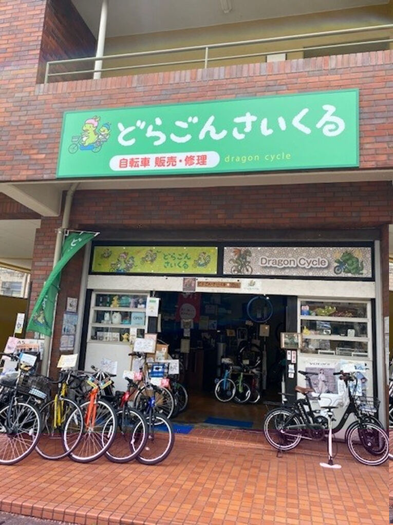 神奈川県横浜市青葉区の自転車店どらごんさいくる
