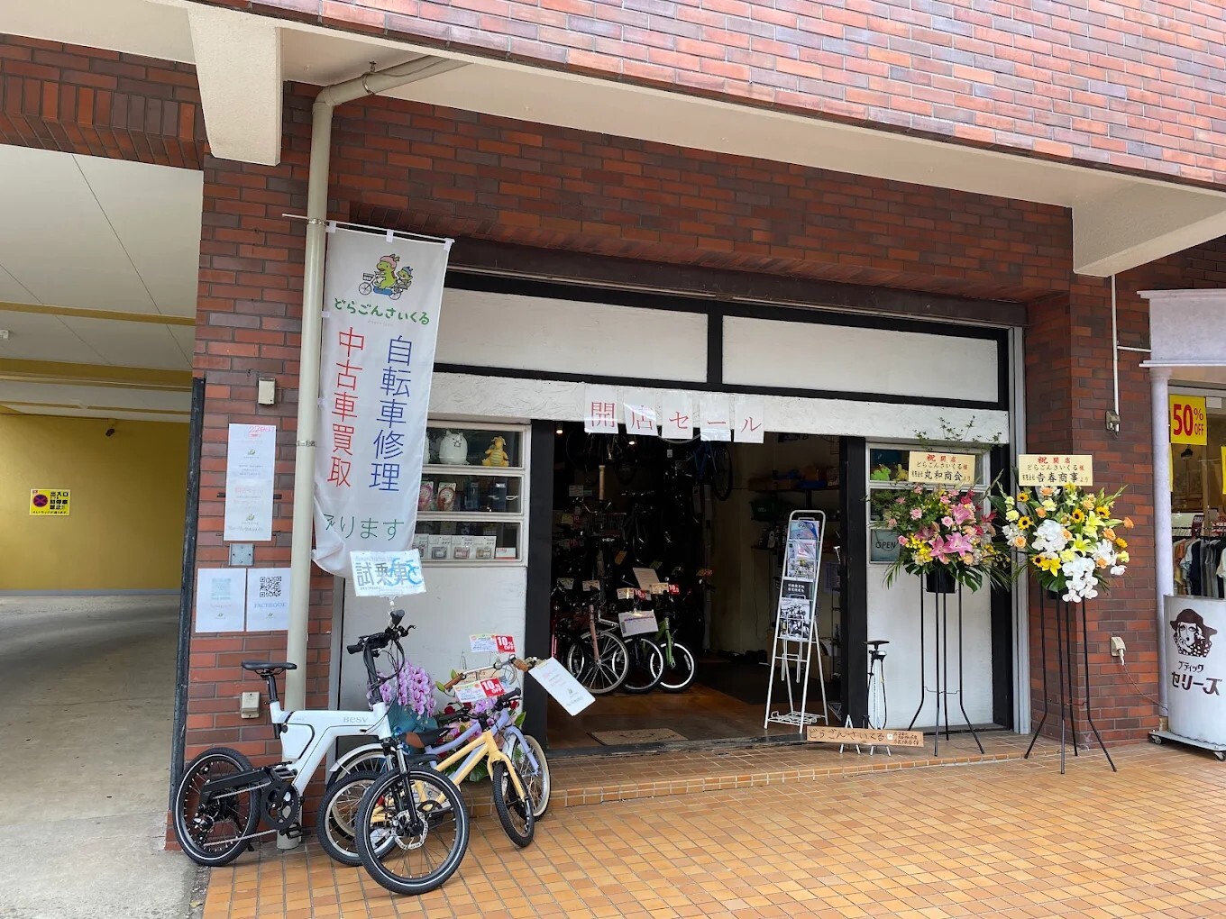 神奈川県横浜市青葉区の自転車店どらごんさいくる