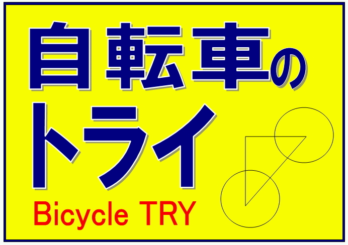 長野県長野市の自転車店自転車のトライ 運動公園店