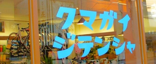 山形県山形市の自転車店 サイクルベースあさひ 山形北店詳細