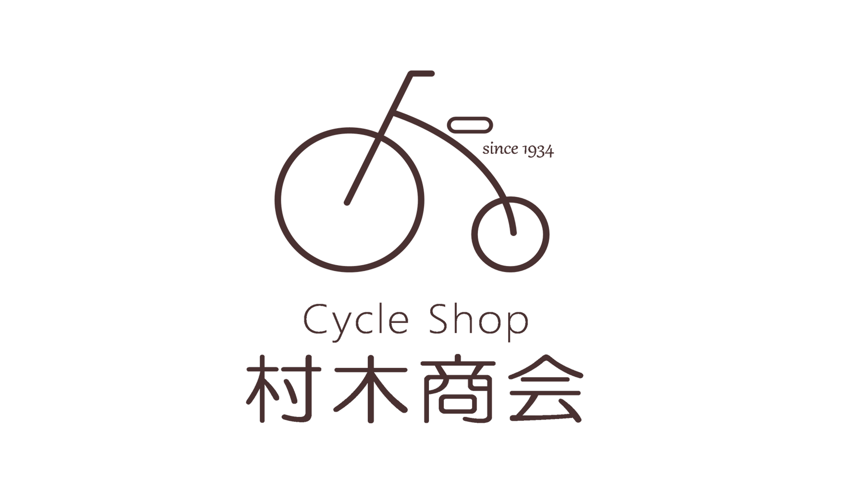 神奈川県川崎市宮前区の自転車店有限会社 村木商会