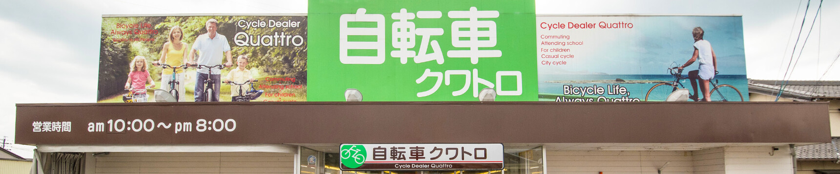 岐阜県多治見市の自転車店 サイクルディーラー クワトロ 多治見店