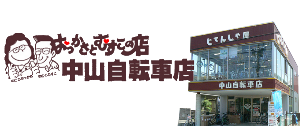静岡県浜松市中区の自転車店中山自転車店