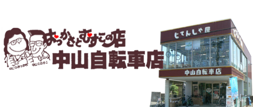 中山自転車店