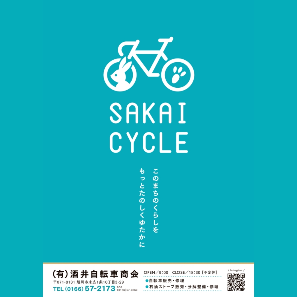 北海道旭川市の自転車店有限会社 酒井自転車商会