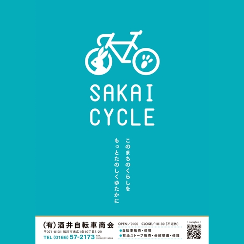 有限会社 酒井自転車商会