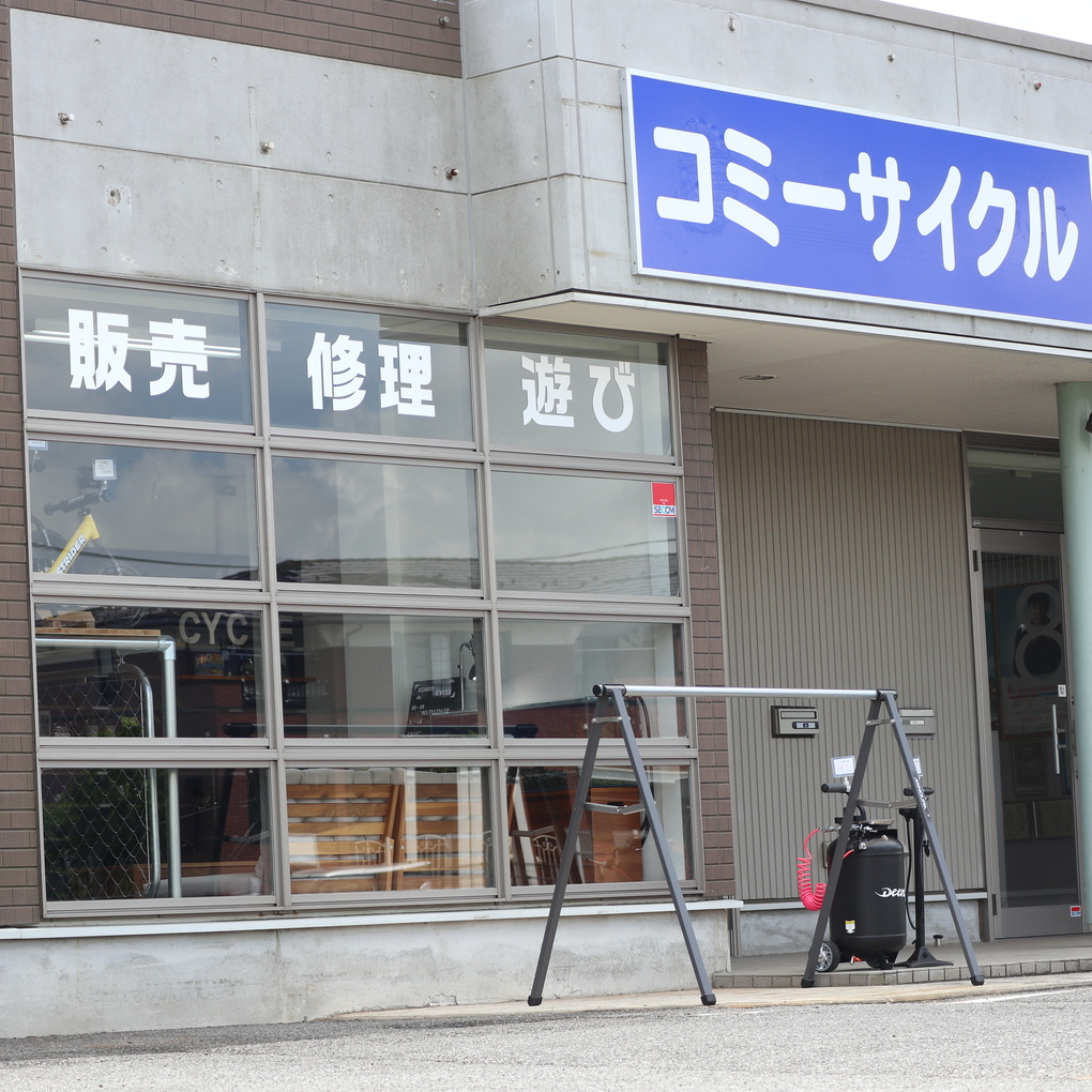 千葉県千葉市緑区の自転車店コミーサイクル