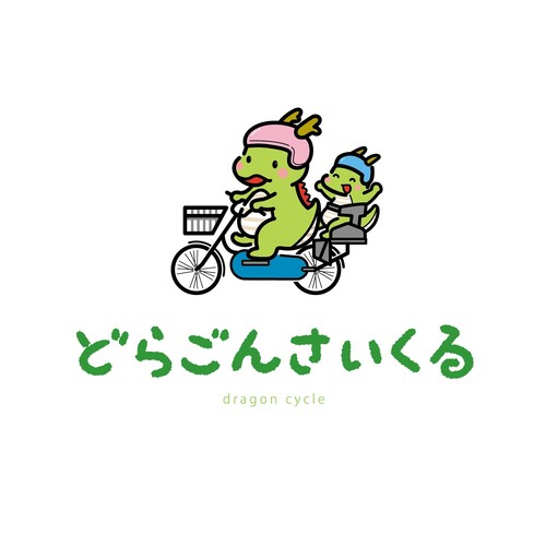 どらごんさいくる