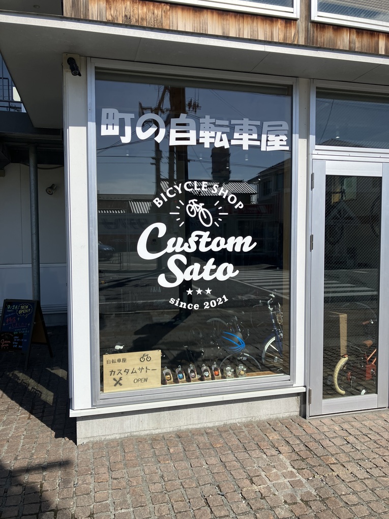 福島県いわき市の自転車店カスタムサトー